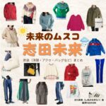 志田未来【未来のムスコ】ドラマ衣装（汐川未来役）着用ファッション全話まとめ！洋服 バッグ アクセなどの衣装協力ブランドは？洋服・アクセサリー・バッグ・靴・腕時計などドラマ【未来のムスコ（みらいのむすこ）】で志田未来（しだみらい）さんが演じる汐川未来（しおかわみらい）役に衣装協力されているドラマの服装（ファッション・コーデ）の「ブランド」や「購入先」の情報をまとめています♪