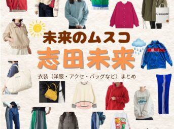 志田未来【未来のムスコ】ドラマ衣装（汐川未来役）着用ファッション全話まとめ！洋服 バッグ アクセなどの衣装協力ブランドは？洋服・アクセサリー・バッグ・靴・腕時計などドラマ【未来のムスコ（みらいのむすこ）】で志田未来（しだみらい）さんが演じる汐川未来（しおかわみらい）役に衣装協力されているドラマの服装（ファッション・コーデ）の「ブランド」や「購入先」の情報をまとめています♪