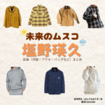 ドラマ【未来のムスコ（みらいのむすこ）】で塩野瑛久（しおのあきひさ）さんが演じる吉沢将生（よしざわまさき）役に衣装協力されているドラマの服装（ファッション・コーデ）の「ブランド」や「購入先」の情報をまとめています♪塩野瑛久【未来のムスコ】ドラマ衣装（吉沢将生役）着用ファッション全話まとめ！洋服 バッグ 腕時計などの衣装協力ブランドは？洋服・アクセサリー・バッグ・靴・腕時計など