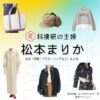 松本まりか【元科捜研の主婦】ドラマ衣装（吉岡詩織役）着用ファッション全話まとめ！洋服 バッグ アクセなどの衣装協力ブランドは？ドラマ【元科捜研の主婦（もとかそうけんのおんな）】で松本まりか（まつもとまりか）さんが演じる吉岡詩織（よしおかしおり）役に衣装協力されているドラマの服装（ファッション・コーデ）の「ブランド」や「購入先」洋服・アクセサリー・バッグ・靴・腕時計など