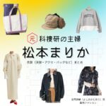松本まりか【元科捜研の主婦】ドラマ衣装（吉岡詩織役）着用ファッション全話まとめ！洋服 バッグ アクセなどの衣装協力ブランドは？ドラマ【元科捜研の主婦（もとかそうけんのおんな）】で松本まりか（まつもとまりか）さんが演じる吉岡詩織（よしおかしおり）役に衣装協力されているドラマの服装（ファッション・コーデ）の「ブランド」や「購入先」洋服・アクセサリー・バッグ・靴・腕時計など