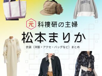 松本まりか【元科捜研の主婦】ドラマ衣装（吉岡詩織役）着用ファッション全話まとめ！洋服 バッグ アクセなどの衣装協力ブランドは？ドラマ【元科捜研の主婦（もとかそうけんのおんな）】で松本まりか（まつもとまりか）さんが演じる吉岡詩織（よしおかしおり）役に衣装協力されているドラマの服装（ファッション・コーデ）の「ブランド」や「購入先」洋服・アクセサリー・バッグ・靴・腕時計など
