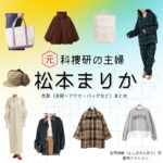 松本まりか【元科捜研の主婦】ドラマ衣装（吉岡詩織役）着用ファッション全話まとめ！洋服 バッグ アクセなどの衣装協力ブランドは？ドラマ【元科捜研の主婦（もとかそうけんのおんな）】で松本まりか（まつもとまりか）さんが演じる吉岡詩織（よしおかしおり）役に衣装協力されているドラマの服装（ファッション・コーデ）の「ブランド」や「購入先」洋服・アクセサリー・バッグ・靴・腕時計など