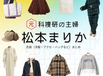 松本まりか【元科捜研の主婦】ドラマ衣装（吉岡詩織役）着用ファッション全話まとめ！洋服 バッグ アクセなどの衣装協力ブランドは？ドラマ【元科捜研の主婦（もとかそうけんのおんな）】で松本まりか（まつもとまりか）さんが演じる吉岡詩織（よしおかしおり）役に衣装協力されているドラマの服装（ファッション・コーデ）の「ブランド」や「購入先」洋服・アクセサリー・バッグ・靴・腕時計など