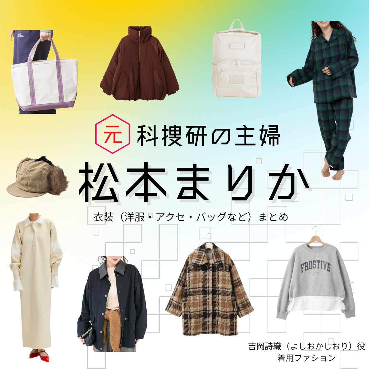 松本まりか【元科捜研の主婦】ドラマ衣装（吉岡詩織役）着用ファッション全話まとめ！洋服 バッグ アクセなどの衣装協力ブランドは？ドラマ【元科捜研の主婦（もとかそうけんのおんな）】で松本まりか（まつもとまりか）さんが演じる吉岡詩織（よしおかしおり）役に衣装協力されているドラマの服装（ファッション・コーデ）の「ブランド」や「購入先」洋服・アクセサリー・バッグ・靴・腕時計など