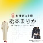 松本まりか【元科捜研の主婦】ドラマ衣装（吉岡詩織役）着用ファッション全話まとめ！洋服 バッグ アクセなどの衣装協力ブランドは？ドラマ【元科捜研の主婦（もとかそうけんのおんな）】で松本まりか（まつもとまりか）さんが演じる吉岡詩織（よしおかしおり）役に衣装協力されているドラマの服装（ファッション・コーデ）の「ブランド」や「購入先」洋服・アクセサリー・バッグ・靴・腕時計など