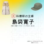 島袋寛子（SPEED）【元科捜研の主婦】ドラマ衣装（北村さくら役）着用ファッション全話まとめ！洋服 バッグ アクセなどの衣装協力ブランドは？洋服・アクセサリー・バッグ・靴・腕時計などドラマ【元科捜研の主婦（もとかそうけんのおんな）】でSPEED・島袋寛子（しまぶくろひろこ）さんが演じる北村さくら（きたむらさくら）役に衣装協力されているドラマの服装（ファッション・コーデ）の「ブランド」や「購入先」の情報をまとめています♪