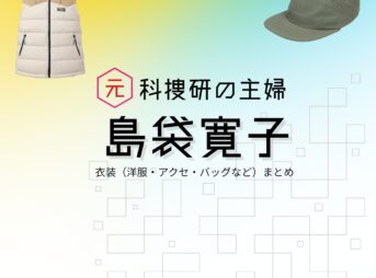 島袋寛子（SPEED）【元科捜研の主婦】ドラマ衣装（北村さくら役）着用ファッション全話まとめ！洋服 バッグ アクセなどの衣装協力ブランドは？洋服・アクセサリー・バッグ・靴・腕時計などドラマ【元科捜研の主婦（もとかそうけんのおんな）】でSPEED・島袋寛子（しまぶくろひろこ）さんが演じる北村さくら（きたむらさくら）役に衣装協力されているドラマの服装（ファッション・コーデ）の「ブランド」や「購入先」の情報をまとめています♪
