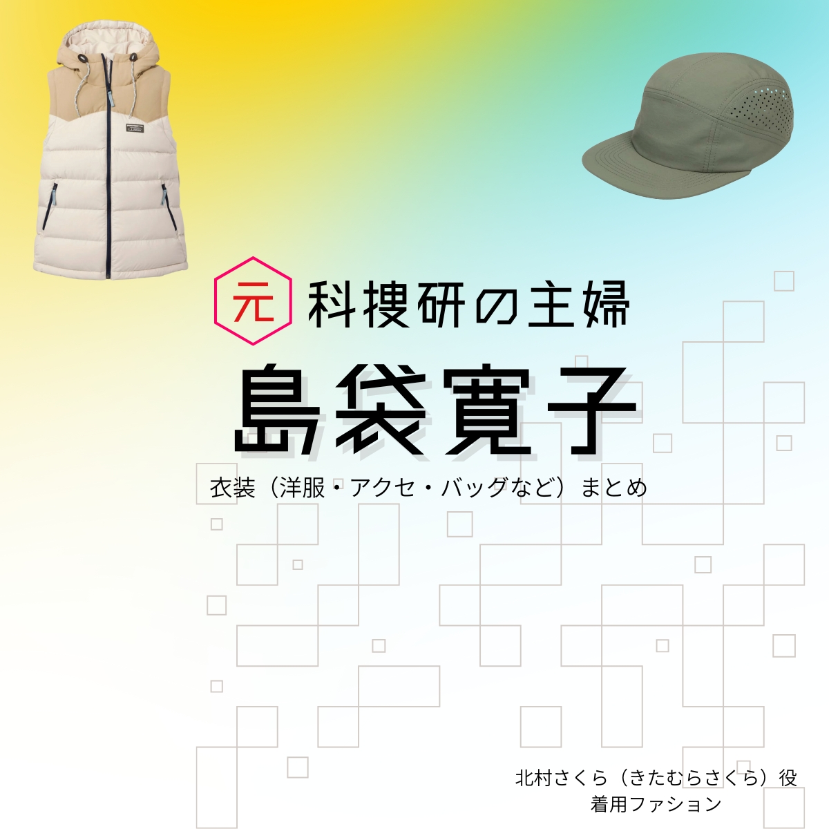 島袋寛子（SPEED）【元科捜研の主婦】ドラマ衣装（北村さくら役）着用ファッション全話まとめ！洋服 バッグ アクセなどの衣装協力ブランドは？洋服・アクセサリー・バッグ・靴・腕時計などドラマ【元科捜研の主婦（もとかそうけんのおんな）】でSPEED・島袋寛子（しまぶくろひろこ）さんが演じる北村さくら（きたむらさくら）役に衣装協力されているドラマの服装（ファッション・コーデ）の「ブランド」や「購入先」の情報をまとめています♪