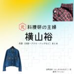 横山裕【元科捜研の主婦】ドラマ衣装（吉岡詩織役）着用ファッション全話まとめ！洋服 バッグ 腕時計などの衣装協力ブランドは？洋服・アクセサリー・バッグ・靴・腕時計などドラマ【元科捜研の主婦（もとかそうけんのおんな）】でSUPER EIGHT・横山裕（よこやまゆう）さんが演じる吉岡道彦（よしおかみちひこ）役に衣装協力されているドラマの服装（ファッション・コーデ）の「ブランド」や「購入先」の情報をまとめています♪