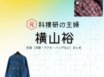 横山裕【元科捜研の主婦】ドラマ衣装（吉岡詩織役）着用ファッション全話まとめ！洋服 バッグ 腕時計などの衣装協力ブランドは？洋服・アクセサリー・バッグ・靴・腕時計などドラマ【元科捜研の主婦（もとかそうけんのおんな）】でSUPER EIGHT・横山裕（よこやまゆう）さんが演じる吉岡道彦（よしおかみちひこ）役に衣装協力されているドラマの服装（ファッション・コーデ）の「ブランド」や「購入先」の情報をまとめています♪