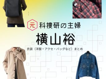横山裕【元科捜研の主婦】ドラマ衣装（吉岡詩織役）着用ファッション全話まとめ！洋服 バッグ 腕時計などの衣装協力ブランドは？ドラマ【元科捜研の主婦（もとかそうけんのおんな）】でSUPER EIGHT・横山裕（よこやまゆう）さんが演じる吉岡道彦（よしおかみちひこ）役に衣装協力されているドラマの服装（ファッション・コーデ）の「ブランド」や「購入先」洋服・アクセサリー・バッグ・靴・腕時計など