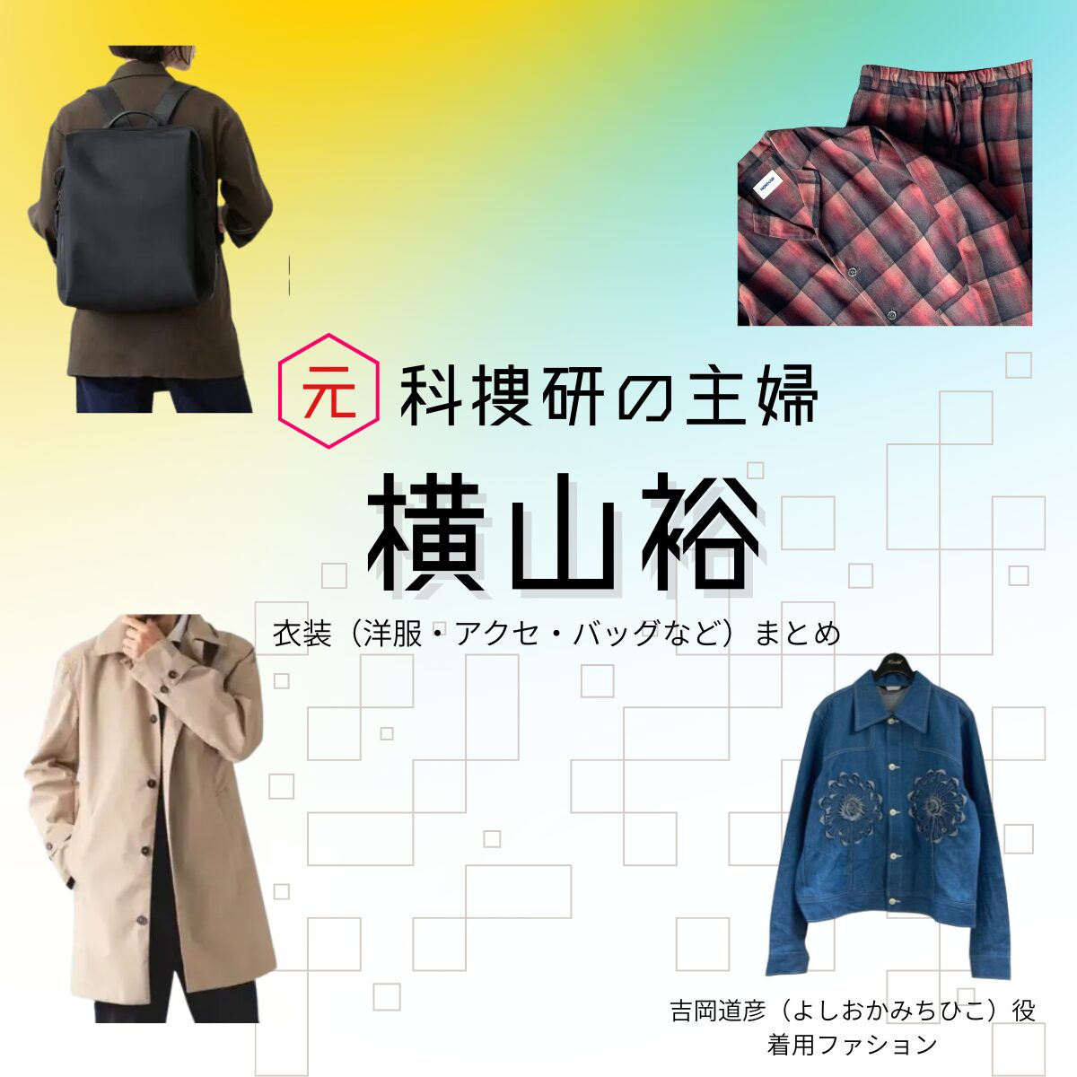 横山裕【元科捜研の主婦】ドラマ衣装（吉岡詩織役）着用ファッション全話まとめ！洋服 バッグ 腕時計などの衣装協力ブランドは？ドラマ【元科捜研の主婦（もとかそうけんのおんな）】でSUPER EIGHT・横山裕（よこやまゆう）さんが演じる吉岡道彦（よしおかみちひこ）役に衣装協力されているドラマの服装（ファッション・コーデ）の「ブランド」や「購入先」洋服・アクセサリー・バッグ・靴・腕時計など