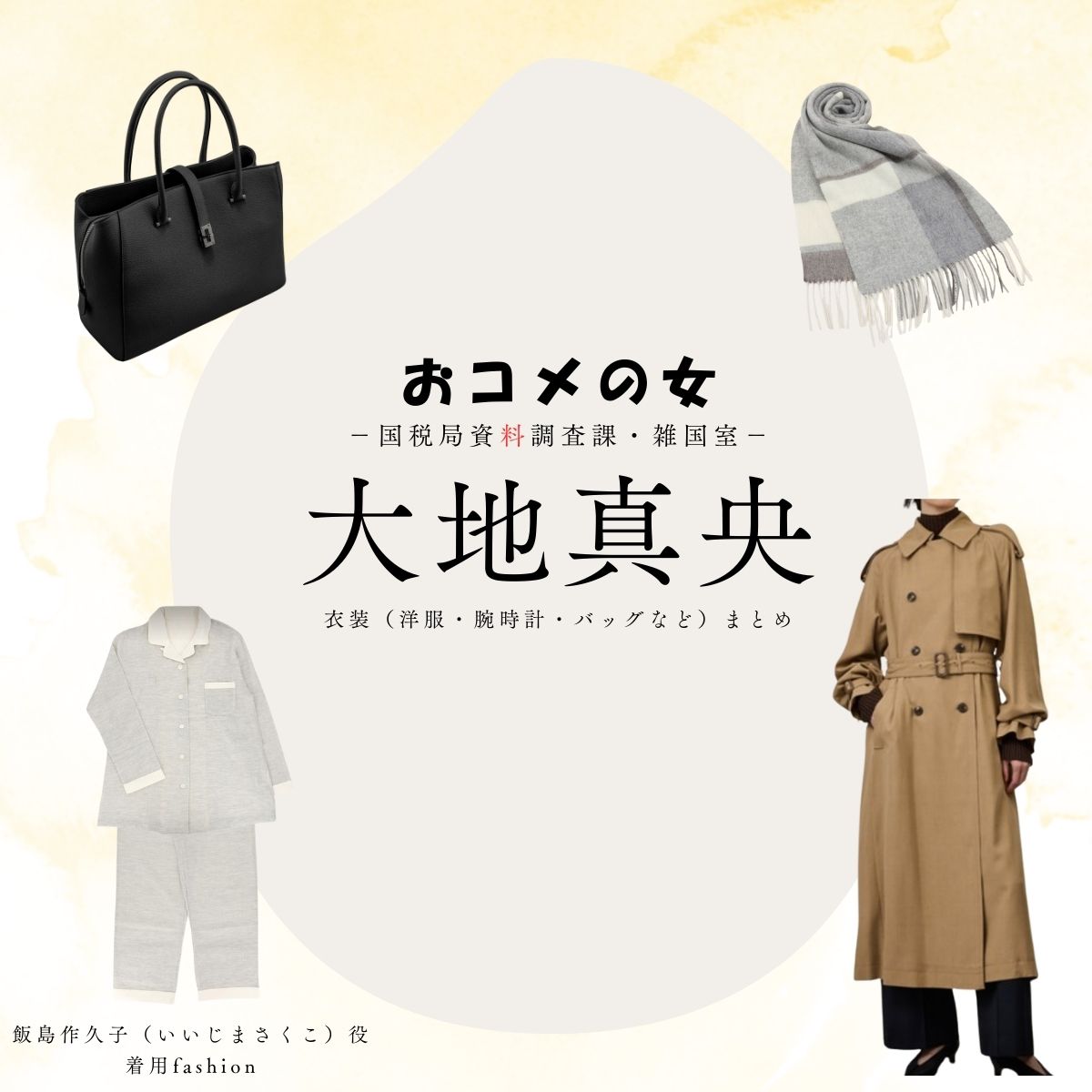 大地真央【おコメの女】ドラマ衣装（飯島作久子役）着用ファッション全話まとめ！洋服 バッグ アクセなどの衣装協力ブランドは？ドラマ【おコメの女－国税局資料調査課・雑国室－（おコメのおんな こくぜいきょくしりょうちょうさか ざっこくしつ）】で大地真央（だいちまお）さんが演じる飯島作久子（いいじまさくこ）役に衣装協力されているドラマの服装（ファッション・コーデ）の「ブランド」や「購入先」洋服・アクセサリー・バッグ・靴・腕時計など