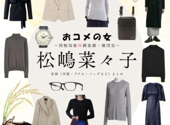 松嶋菜々子【おコメの女】ドラマ衣装（米田正子役）着用ファッション全話まとめ！洋服 バッグ アクセなどの衣装協力ブランドは？ドラマ【おコメの女－国税局資料調査課・雑国室－（おコメのおんな こくぜいきょくしりょうちょうさか ざっこくしつ）】で松嶋菜々子（まつしまななこ）さんが演じる米田正子（よねだせいこ）役に衣装協力されているドラマの服装（ファッション・コーデ）の「ブランド」や「購入先」洋服・アクセサリー・バッグ・靴・腕時計など