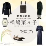 松嶋菜々子【おコメの女】ドラマ衣装（米田正子役）着用ファッション全話まとめ！洋服 バッグ アクセなどの衣装協力ブランドは？ドラマ【おコメの女－国税局資料調査課・雑国室－（おコメのおんな こくぜいきょくしりょうちょうさか ざっこくしつ）】で松嶋菜々子（まつしまななこ）さんが演じる米田正子（よねだせいこ）役に衣装協力されているドラマの服装（ファッション・コーデ）の「ブランド」や「購入先」洋服・アクセサリー・バッグ・靴・腕時計など