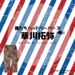 草川拓弥【俺たちバッドバーバーズ（オレババ）】ドラマ衣装（月白司役）着用ファッション全話まとめ！洋服 バッグ 腕時計などの衣装協力ブランドは？ドラマ【俺たちバッドバーバーズ（おれたちばっどぼーいず）略：オレババ】で超特急・草川拓弥（くさかわたくや）さんが演じる月白司（つきしろつかさ）役に衣装協力されているドラマの服装（ファッション・コーデ）の「ブランド」や「購入先」洋服・アクセサリー・バッグ・靴・腕時計など