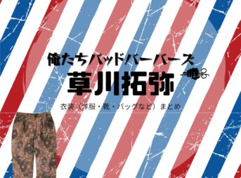 草川拓弥【俺たちバッドバーバーズ（オレババ）】ドラマ衣装（月白司役）着用ファッション全話まとめ！洋服 バッグ 腕時計などの衣装協力ブランドは？ドラマ【俺たちバッドバーバーズ（おれたちばっどぼーいず）略：オレババ】で超特急・草川拓弥（くさかわたくや）さんが演じる月白司（つきしろつかさ）役に衣装協力されているドラマの服装（ファッション・コーデ）の「ブランド」や「購入先」洋服・アクセサリー・バッグ・靴・腕時計など