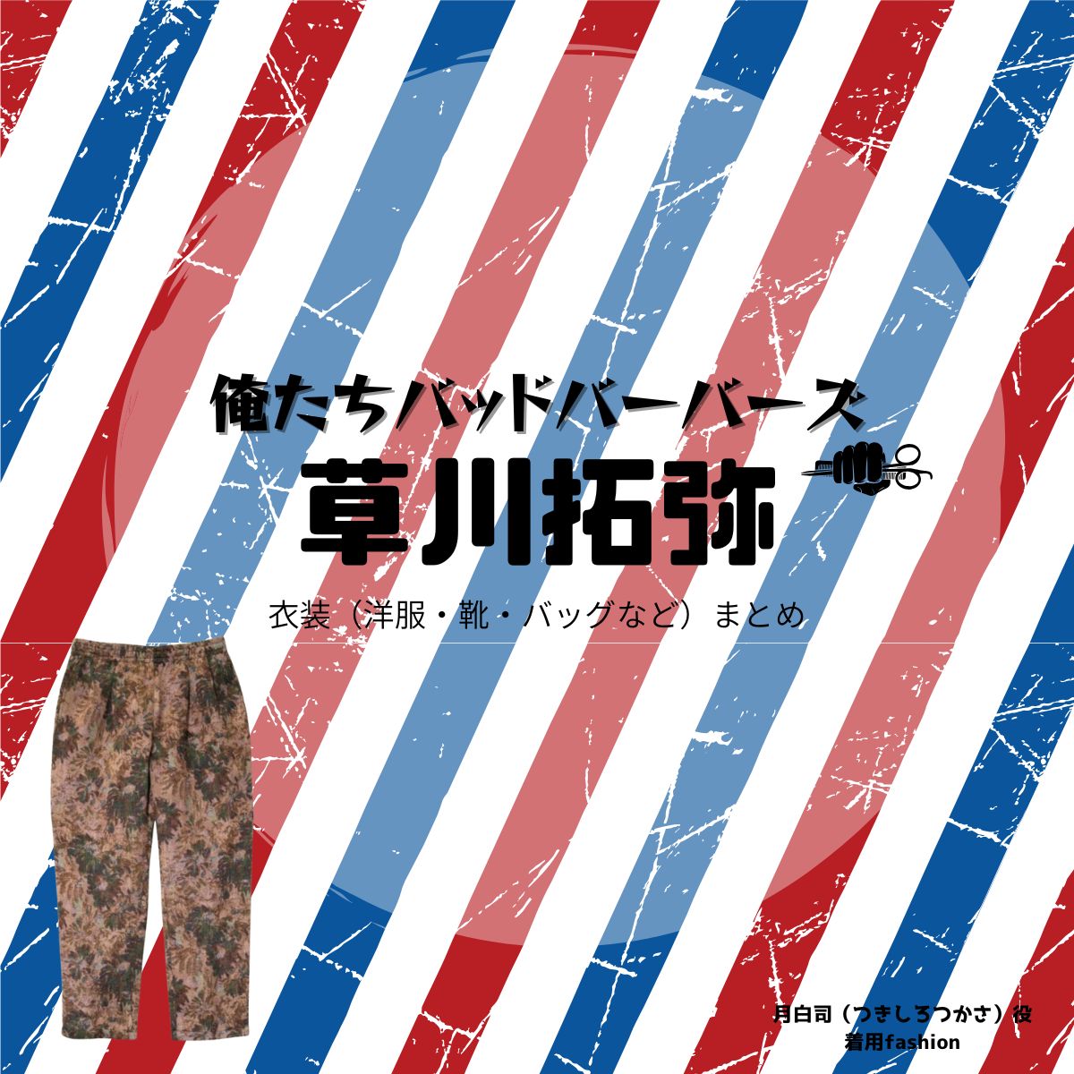 草川拓弥【俺たちバッドバーバーズ（オレババ）】ドラマ衣装（月白司役）着用ファッション全話まとめ！洋服 バッグ 腕時計などの衣装協力ブランドは？ドラマ【俺たちバッドバーバーズ（おれたちばっどぼーいず）略：オレババ】で超特急・草川拓弥（くさかわたくや）さんが演じる月白司（つきしろつかさ）役に衣装協力されているドラマの服装（ファッション・コーデ）の「ブランド」や「購入先」洋服・アクセサリー・バッグ・靴・腕時計など