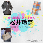 ドラマ【夫に間違いありません（おっとにまちがいありません）略：夫間違い】で松井玲奈（まついれな）さんが演じる九条まゆ（くじょうまゆ）役に衣装協力されているドラマの服装（ファッション・コーデ）の「ブランド」や「購入先」の情報をまとめています♪松井玲奈【夫に間違いありません（夫間違い）】ドラマ衣装（九条まゆ役）着用ファッション全話まとめ！洋服 バッグ アクセなどの衣装協力ブランドは？洋服・アクセサリー・バッグ・靴・腕時計など