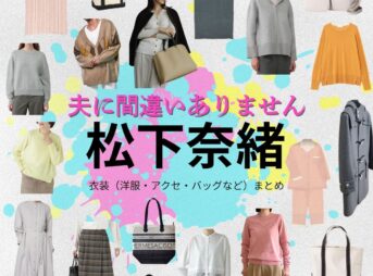 松下奈緒【夫に間違いありません（夫間違い）】ドラマ衣装（朝比聖子役）着用ファッション全話まとめ！洋服 バッグ アクセなどの衣装協力ブランドは？ドラマ【夫に間違いありません（おっとにまちがいありません）略：夫間違い】で松下奈緒（まつしたなお）さんが演じる朝比聖子（あさひせいこ）役に衣装協力されているドラマの服装（ファッション・コーデ）の「ブランド」や「購入先」洋服・アクセサリー・バッグ・靴・腕時計など