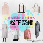 松下奈緒【夫に間違いありません（夫間違い）】ドラマ衣装（朝比聖子役）着用ファッション全話まとめ！洋服 バッグ アクセなどの衣装協力ブランドは？ドラマ【夫に間違いありません（おっとにまちがいありません）略：夫間違い】で松下奈緒（まつしたなお）さんが演じる朝比聖子（あさひせいこ）役に衣装協力されているドラマの服装（ファッション・コーデ）の「ブランド」や「購入先」洋服・アクセサリー・バッグ・靴・腕時計など