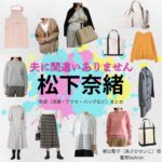 松下奈緒【夫に間違いありません（夫間違い）】ドラマ衣装（朝比聖子役）着用ファッション全話まとめ！洋服 バッグ アクセなどの衣装協力ブランドは？ドラマ【夫に間違いありません（おっとにまちがいありません）略：夫間違い】で松下奈緒（まつしたなお）さんが演じる朝比聖子（あさひせいこ）役に衣装協力されているドラマの服装（ファッション・コーデ）の「ブランド」や「購入先」洋服・アクセサリー・バッグ・靴・腕時計など