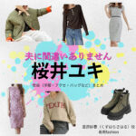 ドラマ【夫に間違いありません（おっとにまちがいありません）略：夫間違い】で桜井ユキ（さくらいゆき）さんが演じる葛原紗春（くずはらさはる）役に衣装協力されているドラマの服装（ファッション・コーデ）の「ブランド」や「購入先」の情報をまとめています♪桜井ユキ【夫に間違いありません（夫間違い）】ドラマ衣装（葛原紗春役）着用ファッション全話まとめ！洋服 バッグ アクセなどの衣装協力ブランドは？洋服・アクセサリー・バッグ・靴・腕時計など