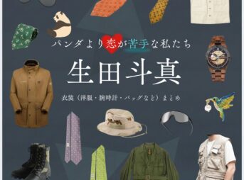 生田斗真【パンダより恋が苦手な私たち（パン恋）】ドラマ衣装（椎堂司役）着用ファッション全話まとめ！洋服 バッグ 腕時計などの衣装協力ブランドは？ドラマ【パンダより恋が苦手な私たち（ぱんだよりこいがにがてなわたしたち）略：パン恋】で生田斗真（いくたとうま）さんが演じる椎堂司（しどうつかさ）役に衣装協力されているドラマの服装（ファッション・コーデ）の「ブランド」や「購入先」洋服・アクセサリー・バッグ・靴・腕時計など