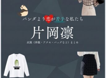 片岡凛【パンダより恋が苦手な私たち（パン恋）】ドラマ衣装（村上野乃花役）着用ファッション全話まとめ！洋服 バッグ アクセなどの衣装協力ブランドは？洋服・アクセサリー・バッグ・靴・腕時計などドラマ【パンダより恋が苦手な私たち（ぱんだよりこいがにがてなわたしたち）略：パン恋】で片岡凛（かたおかりん）さんが演じる村上野乃花（むらかみののか）役に衣装協力されているドラマの服装（ファッション・コーデ）の「ブランド」や「購入先」の情報をまとめています♪