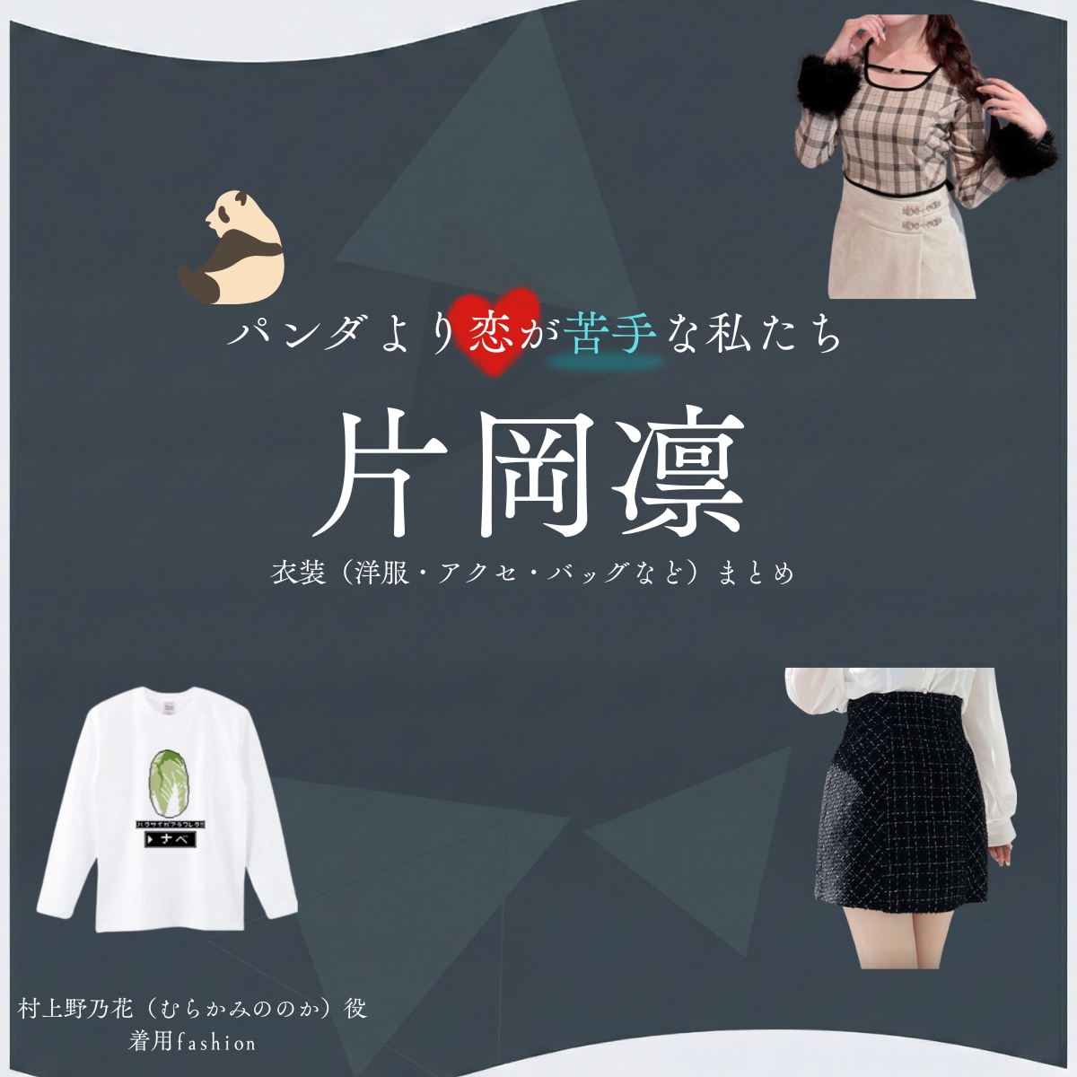 片岡凛【パンダより恋が苦手な私たち（パン恋）】ドラマ衣装（村上野乃花役）着用ファッション全話まとめ！洋服 バッグ アクセなどの衣装協力ブランドは？洋服・アクセサリー・バッグ・靴・腕時計などドラマ【パンダより恋が苦手な私たち（ぱんだよりこいがにがてなわたしたち）略：パン恋】で片岡凛（かたおかりん）さんが演じる村上野乃花（むらかみののか）役に衣装協力されているドラマの服装（ファッション・コーデ）の「ブランド」や「購入先」の情報をまとめています♪