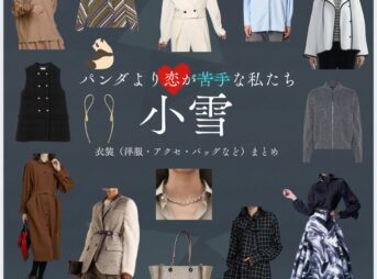 小雪【パンダより恋が苦手な私たち（パン恋）】ドラマ衣装（藤崎美玲役）着用ファッション全話まとめ！洋服 バッグ アクセなどの衣装協力ブランドは？ドラマ【パンダより恋が苦手な私たち（ぱんだよりこいがにがてなわたしたち）略：パン恋】で小雪（こゆき）さんが演じる藤崎美玲（ふじさきみれい）役に衣装協力されているドラマの服装（ファッション・コーデ）の「ブランド」や「購入先」洋服・アクセサリー・バッグ・靴・腕時計など