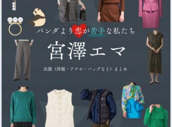 宮澤エマ【パンダより恋が苦手な私たち（パン恋）】ドラマ衣装（紺野幸子役）着用ファッション全話まとめ！洋服 バッグ アクセなどの衣装協力ブランドは？洋服・アクセサリー・バッグ・靴・腕時計などドラマ【パンダより恋が苦手な私たち（ぱんだよりこいがにがてなわたしたち）略：パン恋】で宮澤エマ（みやざわえま）さんが演じる紺野幸子（こんのさちこ）役に衣装協力されているドラマの服装（ファッション・コーデ）の「ブランド」や「購入先」の情報をまとめています♪