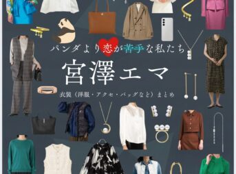 宮澤エマ【パンダより恋が苦手な私たち（パン恋）】ドラマ衣装（紺野幸子役）着用ファッション全話まとめ！洋服 バッグ アクセなどの衣装協力ブランドは？ドラマ【パンダより恋が苦手な私たち（ぱんだよりこいがにがてなわたしたち）略：パン恋】で宮澤エマ（みやざわえま）さんが演じる紺野幸子（こんのさちこ）役に衣装協力されているドラマの服装（ファッション・コーデ）の「ブランド」や「購入先」洋服・アクセサリー・バッグ・靴・腕時計など