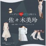 佐々木美玲【パンダより恋が苦手な私たち（パン恋）】ドラマ衣装（高木莉奈役）着用ファッション全話まとめ！洋服 バッグ アクセなどの衣装協力ブランドは？洋服・アクセサリー・バッグ・靴・腕時計などドラマ【パンダより恋が苦手な私たち（ぱんだよりこいがにがてなわたしたち）略：パン恋】で日向坂46の元メンバー・佐々木美玲（ささきみれい）さんが演じる高木莉奈（たかぎりな）役に衣装協力されているドラマの服装（ファッション・コーデ）の「ブランド」や「購入先」の情報をまとめています♪