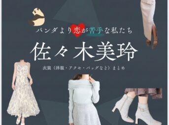 佐々木美玲【パンダより恋が苦手な私たち（パン恋）】ドラマ衣装（高木莉奈役）着用ファッション全話まとめ！洋服 バッグ アクセなどの衣装協力ブランドは？洋服・アクセサリー・バッグ・靴・腕時計などドラマ【パンダより恋が苦手な私たち（ぱんだよりこいがにがてなわたしたち）略：パン恋】で日向坂46の元メンバー・佐々木美玲（ささきみれい）さんが演じる高木莉奈（たかぎりな）役に衣装協力されているドラマの服装（ファッション・コーデ）の「ブランド」や「購入先」の情報をまとめています♪