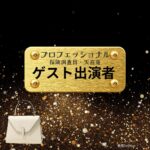 ゲスト出演者 【プロフェッショナル 保険調査員・天音蓮】ドラマ衣装 着用ファッション全話まとめ！洋服 バッグ アクセなどの衣装協力ブランドは？ドラマ【プロフェッショナル 保険調査員・天音蓮（プロフェッショナルほけんちょうさいんあまねれん）】でゲスト出演者に衣装協力されているドラマの服装（ファッション・コーデ）の「ブランド」や「購入先」洋服・アクセサリー・バッグ・靴・腕時計など