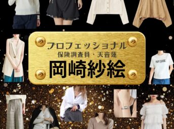 岡崎紗絵【プロフェッショナル 保険調査員・天音蓮】ドラマ衣装（栗田凛役）着用ファッション全話まとめ！洋服 バッグ アクセなどの衣装協力ブランドは？ドラマ【プロフェッショナル 保険調査員・天音蓮（プロフェッショナルほけんちょうさいんあまねれん）】で岡崎紗絵（おかざきさえ）さんが演じる栗田凛（くりたりん）役に衣装協力されているドラマの服装（ファッション・コーデ）の「ブランド」や「購入先」洋服・アクセサリー・バッグ・靴・腕時計など