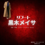 黒木メイサ【リブート】ドラマ衣装（儀堂麻友役）着用ファッション全話まとめ！洋服 バッグ アクセなどの衣装協力ブランドは？洋服・アクセサリー・バッグ・靴・腕時計などドラマ【リブート（ReBooT）】で黒木メイサ（くろきめいさ）さんが演じる儀堂麻友（ぎどうまゆ）役に衣装協力されているドラマの服装（ファッション・コーデ）の「ブランド」や「購入先」の情報をまとめています♪