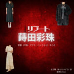 蒔田彩珠【リブート】ドラマ衣装（足立翼役）着用ファッション全話まとめ！洋服 バッグ アクセなどの衣装協力ブランドは？洋服・アクセサリー・バッグ・靴・腕時計などドラマ【リブート（ReBooT）】で蒔田彩珠（まきたあじゅ）さんが演じる足立翼（あだちつばさ）役に衣装協力されているドラマの服装（ファッション・コーデ）の「ブランド」や「購入先」の情報をまとめています♪