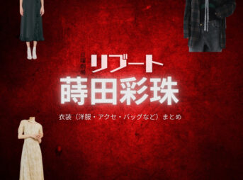 蒔田彩珠【リブート】ドラマ衣装（足立翼役）着用ファッション全話まとめ！洋服 バッグ アクセなどの衣装協力ブランドは？洋服・アクセサリー・バッグ・靴・腕時計などドラマ【リブート（ReBooT）】で蒔田彩珠（まきたあじゅ）さんが演じる足立翼（あだちつばさ）役に衣装協力されているドラマの服装（ファッション・コーデ）の「ブランド」や「購入先」の情報をまとめています♪