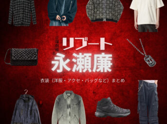 永瀬廉【リブート】ドラマ衣装（冬橋航役）着用ファッション全話まとめ！洋服 バッグ 腕時計などの衣装協力ブランドは？洋服・アクセサリー・バッグ・靴・腕時計などドラマ【リブート（ReBooT）】でKing & Prince・永瀬廉（ながせれん）さんが演じる冬橋航（ふゆはしこう）役に衣装協力されているドラマの服装（ファッション・コーデ）の「ブランド」や「購入先」の情報をまとめています♪