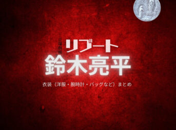 ドラマ【リブート（ReBooT）】で鈴木亮平（すずきりょうへい）さんが演じる早瀬陸&儀堂歩（はやせりく&ぎどうあゆむ）役に衣装協力されているドラマの服装（ファッション・コーデ）の「ブランド」や「購入先」の情報をまとめています♪鈴木亮平【リブート】ドラマ衣装（早瀬陸&儀堂歩役）着用ファッション全話まとめ！洋服 バッグ 腕時計などの衣装協力ブランドは？洋服・アクセサリー・バッグ・靴・腕時計など