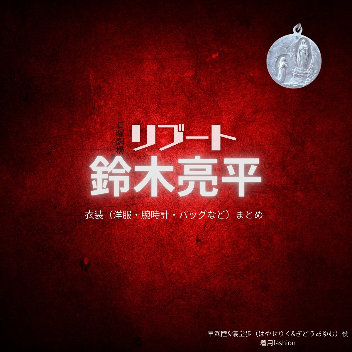 ドラマ【リブート（ReBooT）】で鈴木亮平（すずきりょうへい）さんが演じる早瀬陸&儀堂歩（はやせりく&ぎどうあゆむ）役に衣装協力されているドラマの服装（ファッション・コーデ）の「ブランド」や「購入先」の情報をまとめています♪鈴木亮平【リブート】ドラマ衣装（早瀬陸&儀堂歩役）着用ファッション全話まとめ！洋服 バッグ 腕時計などの衣装協力ブランドは？洋服・アクセサリー・バッグ・靴・腕時計など