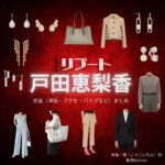 戸田恵梨香【リブート】ドラマ衣装（幸後一香役）着用ファッション全話まとめ！洋服 バッグ アクセなどの衣装協力ブランドは？ドラマ【リブート（ReBooT）】で戸田恵梨香（とだえりか）さんが演じる幸後一香（こうごいちか）役に衣装協力されているドラマの服装（ファッション・コーデ）の「ブランド」や「購入先」洋服・アクセサリー・バッグ・靴・腕時計など