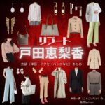 戸田恵梨香【リブート】ドラマ衣装（幸後一香役）着用ファッション全話まとめ！洋服 バッグ アクセなどの衣装協力ブランドは？ドラマ【リブート（ReBooT）】で戸田恵梨香（とだえりか）さんが演じる幸後一香（こうごいちか）役に衣装協力されているドラマの服装（ファッション・コーデ）の「ブランド」や「購入先」洋服・アクセサリー・バッグ・靴・腕時計など