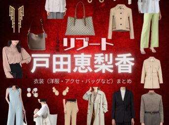 戸田恵梨香【リブート】ドラマ衣装（幸後一香役）着用ファッション全話まとめ！洋服 バッグ アクセなどの衣装協力ブランドは？ドラマ【リブート（ReBooT）】で戸田恵梨香（とだえりか）さんが演じる幸後一香（こうごいちか）役に衣装協力されているドラマの服装（ファッション・コーデ）の「ブランド」や「購入先」洋服・アクセサリー・バッグ・靴・腕時計など