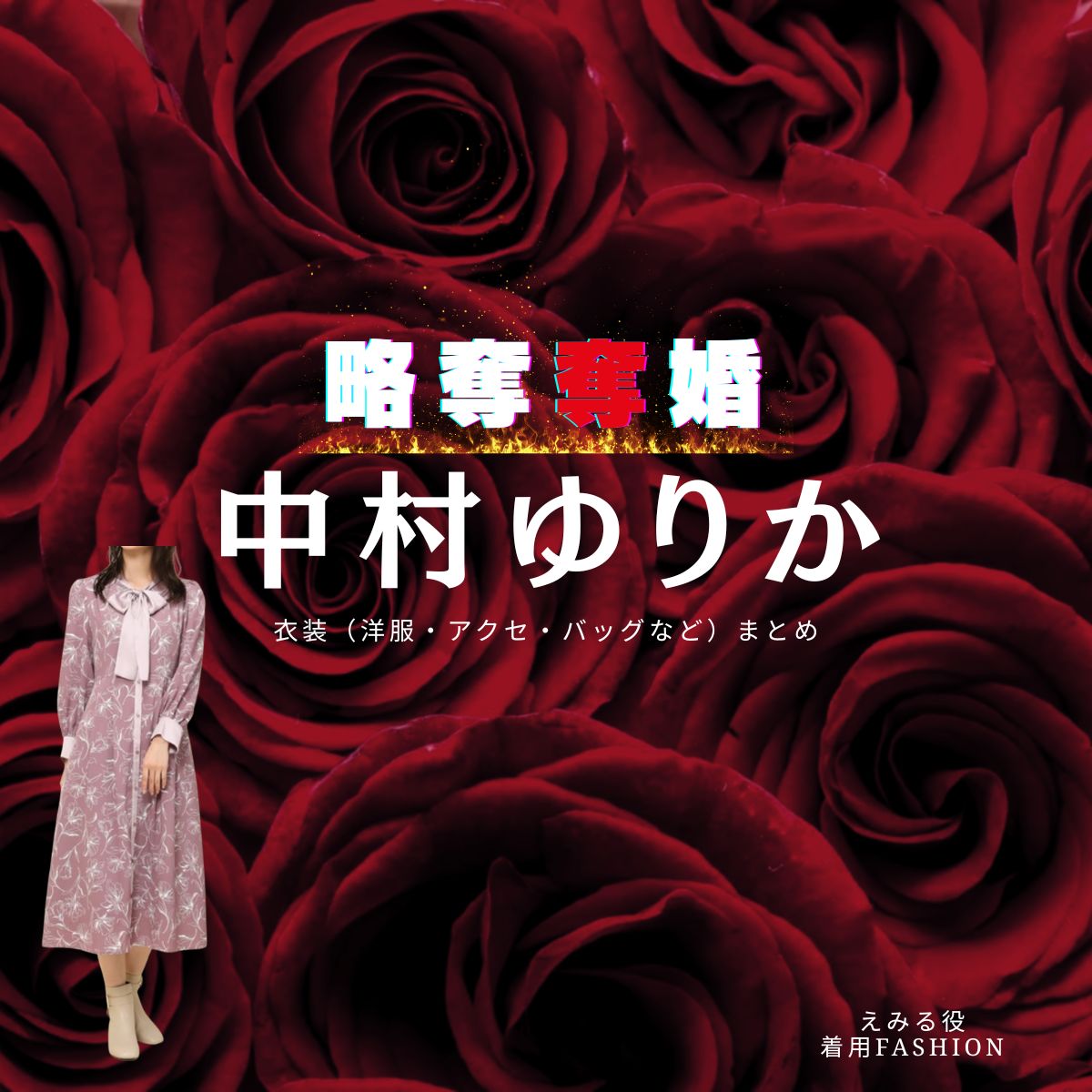 中村ゆりか【略奪奪婚】ドラマ衣装（千春役）着用ファッション全話まとめ！洋服 バッグ アクセなどの衣装協力ブランドは？ドラマ【略奪奪婚（りゃくだつだつこん）】で中村ゆりか（なかむらゆりか）さんが演じる えみる 役に衣装協力されているドラマの服装（ファッション・コーデ）の「ブランド」や「購入先」洋服・アクセサリー・バッグ・靴・腕時計など