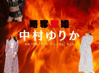 中村ゆりか【略奪奪婚】ドラマ衣装（千春役）着用ファッション全話まとめ！洋服 バッグ アクセなどの衣装協力ブランドは？ドラマ【略奪奪婚（りゃくだつだつこん）】で中村ゆりか（なかむらゆりか）さんが演じる えみる 役に衣装協力されているドラマの服装（ファッション・コーデ）の「ブランド」や「購入先」洋服・アクセサリー・バッグ・靴・腕時計など