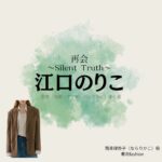 江口のりこ【再会～Silent Truth～】ドラマ衣装（南良理香子役）着用ファッション全話まとめ！洋服 バッグ アクセなどの衣装協力ブランドは？ドラマ【再会～Silent Truth～（さいかい～サイレントトゥルース～）】で江口のりこ（えぐちのりこ）さんが演じる南良理香子（ならりかこ）役に衣装協力されているドラマの服装（ファッション・コーデ）の「ブランド」や「購入先」洋服・アクセサリー・バッグ・靴・腕時計など